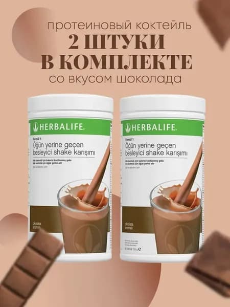Протеиновый коктейль Гербалайф шоколадный коктейль 2шт