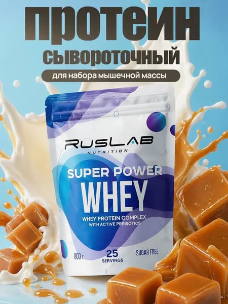 Протеин сывороточный SUPER POWER WHEY,белково-углеводный коктейль (800 гр),карамель ирисовая