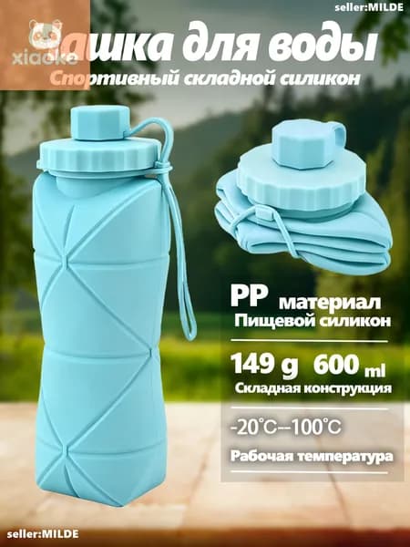 Бутылка складная, 600 мл