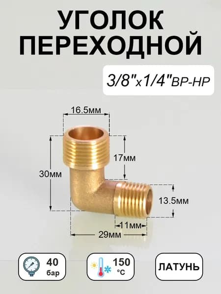 Уголок 3/8"x1/4" переходной, наружная резьба латунь, 1 шт.