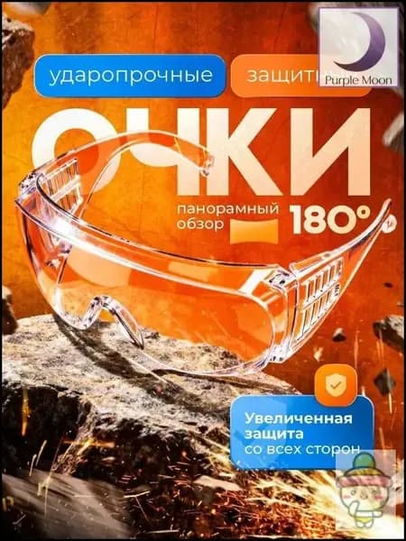 Очки защитные, цвет: Прозрачный, 1 шт.