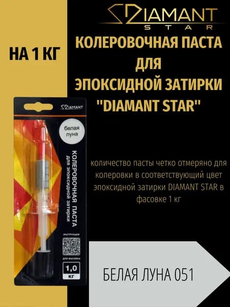 Колеровочная паста DIAMANT STAR для эпоксидной затирки, 051 Белая луна 1кг