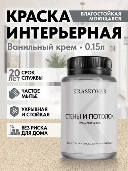 Краска интерьерная акриловая Kraskovar ECO RESIST 0510-Y40R (Ванильный крем) 0,15л влагостойкая моющаяся для стен и потолков