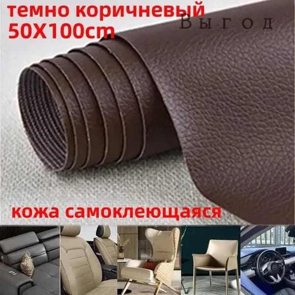 Пленка самоклеящаяся экокожа для мебели 50х100 см. Заплатка для ремонта кожи,наклейка на диван, ткань,субсидия на ремонт,темно коричневый