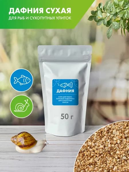 Дафния 50 г - белковая подкормка для сухопутных улиток и рыб