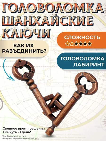 Металлическая головоломка "Шанхайские Ключи" - Сложность 2/6 - Головоломка-Лабиринт в Подарочной упаковке
