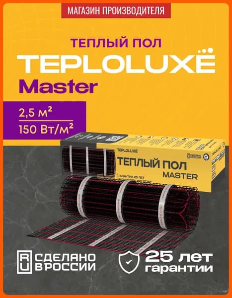 Теплый пол электрический под плитку, под ламинат Теплолюкс Master 375 Вт/2,5 кв.м