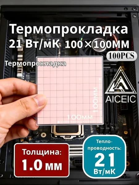 AICEIC-Термопрокладка 1.0мм 21Вт/мК 100x100мм,можно нарезать 10x10мм 100шт,Подходит для ПК ноутбуков видеокарт SSD микросхем MOSFET ОЗУ мобильных процессоров контроллеров заряда инверторов.