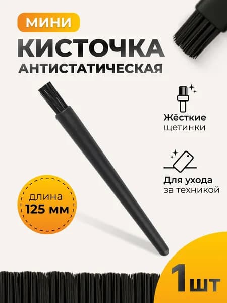 Кисточка антистатическая ESD MD-0928. Для удаления пыли и чистки электронных плат, микросхем, ноутбуков, оптики. Инструмент мастера по ремонту техники, компьютеров, смартфонов