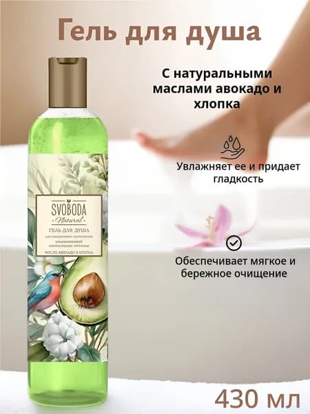 Гель для душа SVOBODA "С натуральными маслами авокадо и хлопка", 430 мл