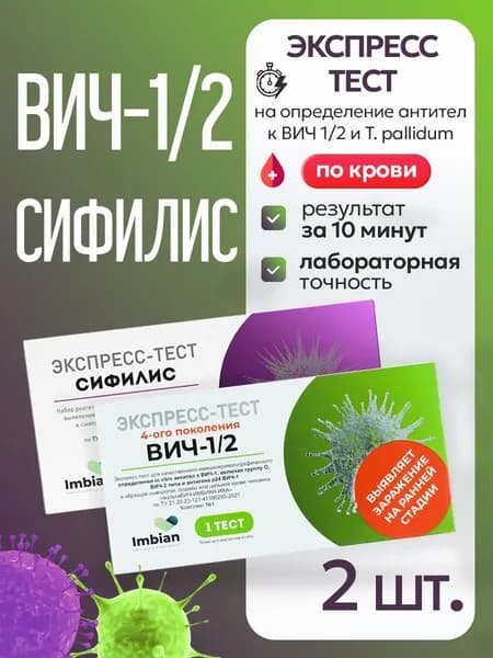 Набор экспресс тестов ВИЧ +СИФИЛИС по капиллярной крови из пальца