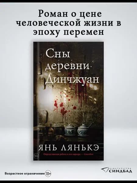 Сны деревни Динчжуан. Янь Лянькэ