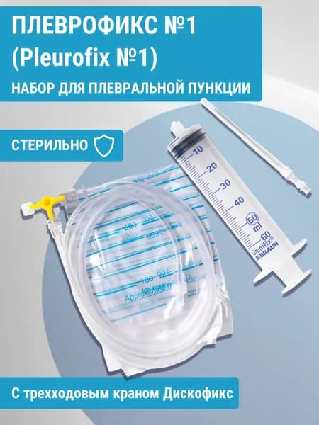 Плеврофикс №1 (набор для пункции плевральной полости с трехходовым краном (B.Braun)
