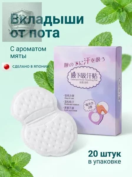 Вкладыши от пота, 20 шт.