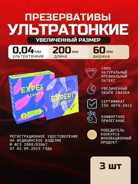 Презервативы ультратонкие увеличенного размера EXPERT Light XXL 3 шт.