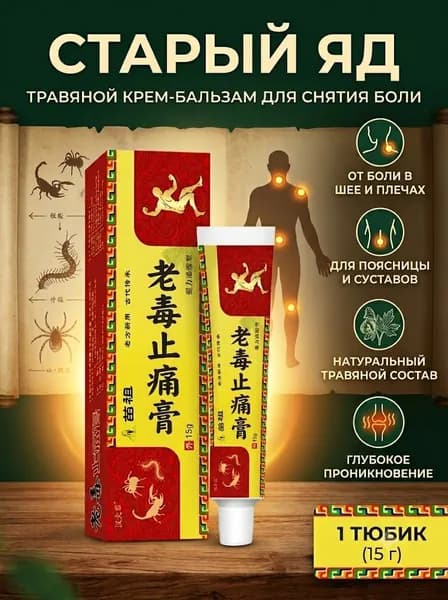 Обезболивающая китайская мазь Старый яд Чжи Тен Гао 1х15г