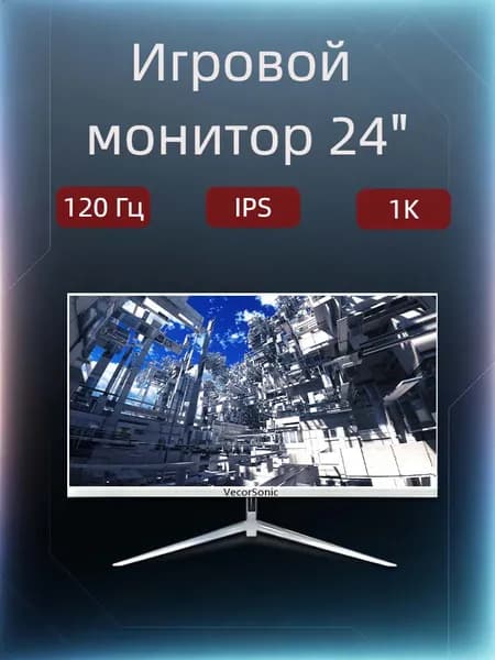 VecorSonic 24" Монитор FULL HD, 144 Гц (24AO 1K 144Hz QB-ZY50), VA, 1920x1080 Full HD, 144 Гц, Изогнутый экран, белый