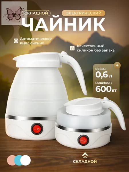 Электрический чайник Чайник электрический силиконовый складной, белый