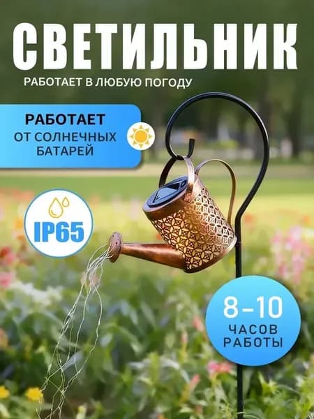 Светильник "Лейка" на солнечной батарее