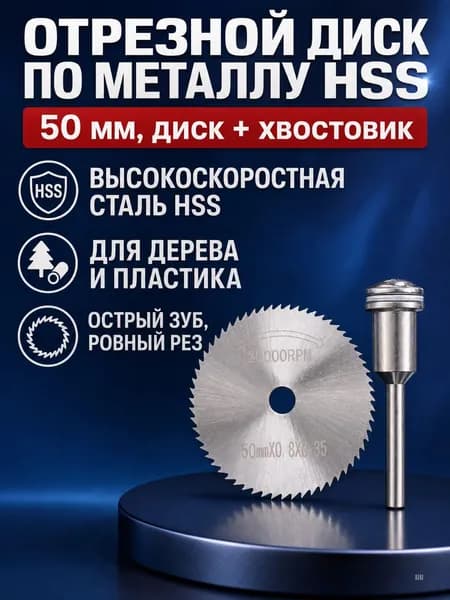 Диск пильный 50 x 0.8 x 6; 24  зуб.