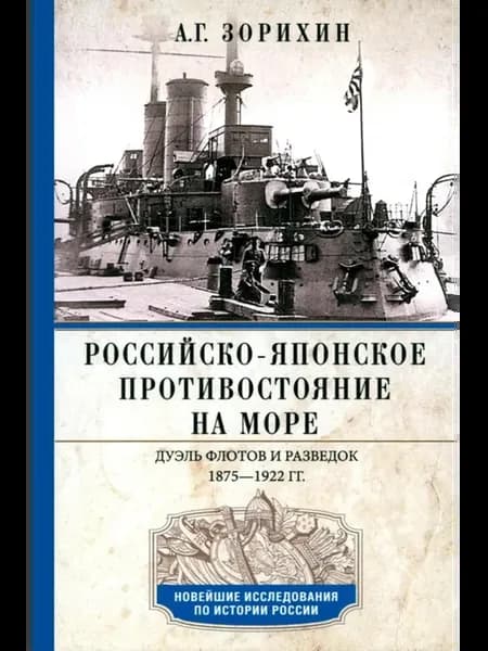 Российско-японское противостояние на море. Дуэль флотов и