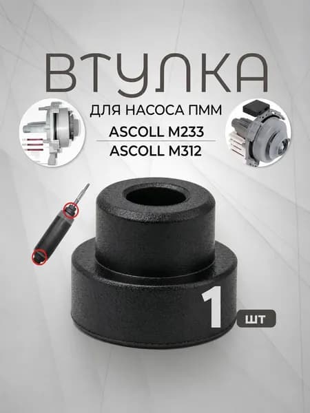 Втулка насоса посудомоечной машины
