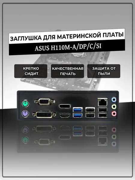 Заглушка для материнской платы ASUS H110M-A/DP/C/SI