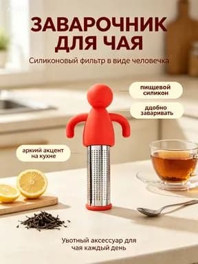 Ситечко для заваривания чая