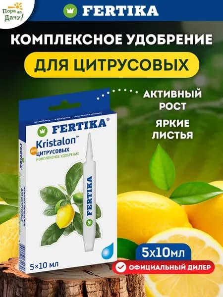 Удобрение Кристалон для Цитрусовых, 5х10 мл (50 мл) 129