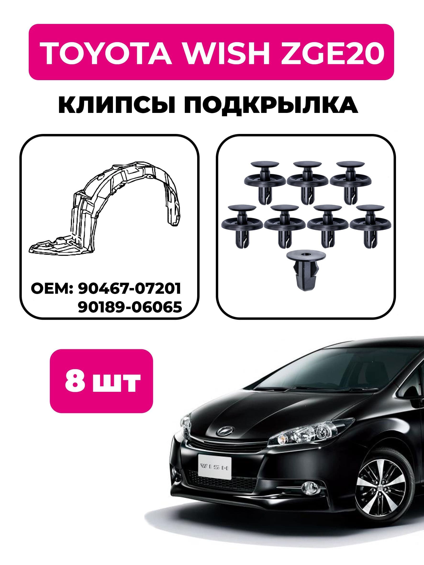 Клипсы подкрылка Toyota Wish ZGE20 (комплект 8 шт), OEM 90467-07201, 90189-06065