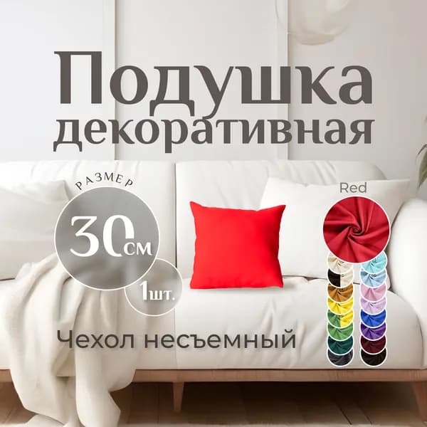 Подушка декоративная MINOKO Classic Red 30х30, 1шт