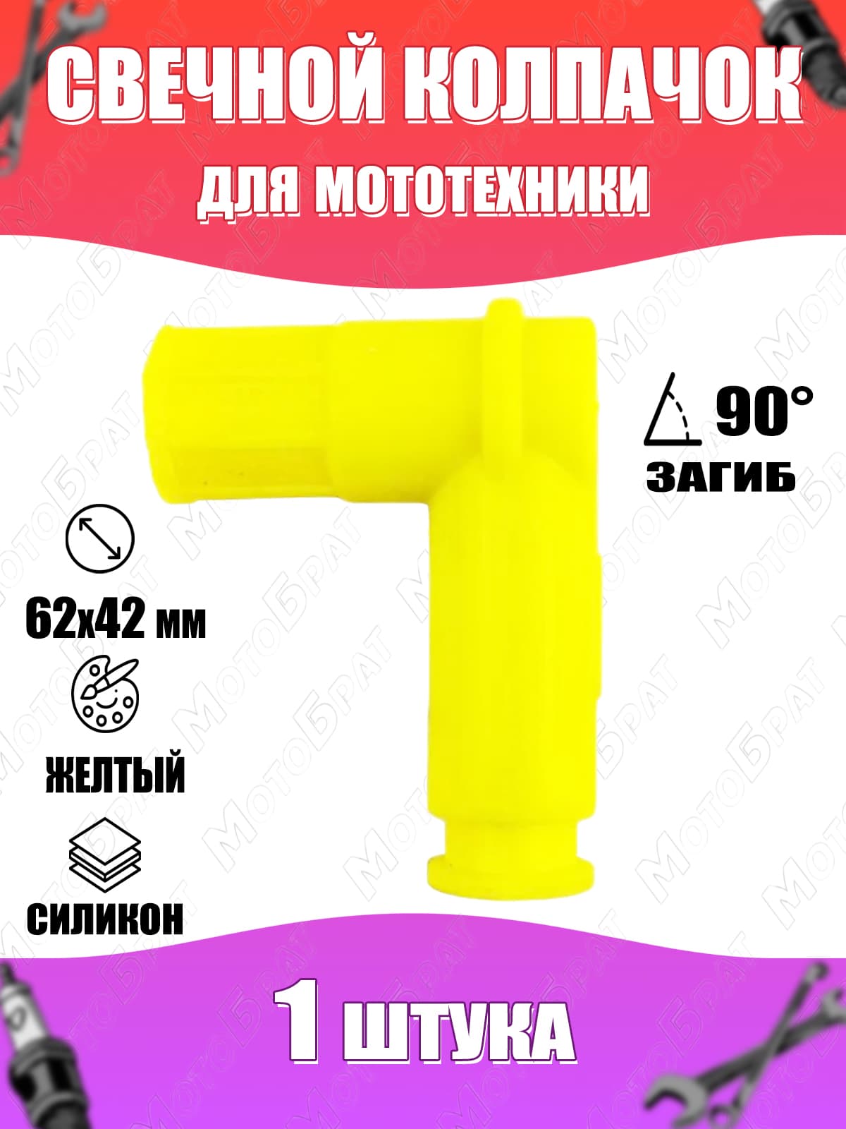 Колпачок свечной для мототехники силикон (желтый) (загиб 90гр) 1шт