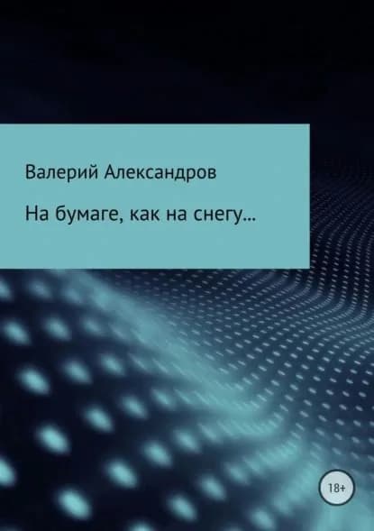 На бумаге, как на снегу... | Александров Валерий | Электронная книга