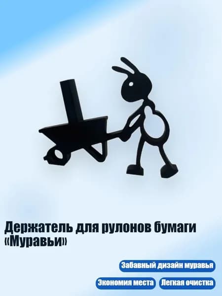 Держатель для рулонов бумаги Муравьи , - A