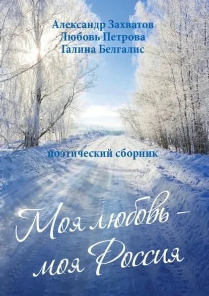 Моя любовь моя Россия. Поэтический сборник | Петрова Любовь, Захватов Александр Викторович | Электронная книга