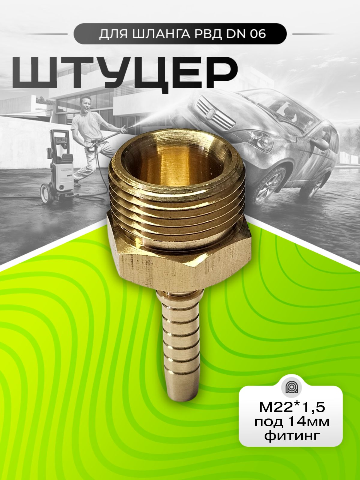 Штуцер для шланга высокого давления DN 06 М22*1,5