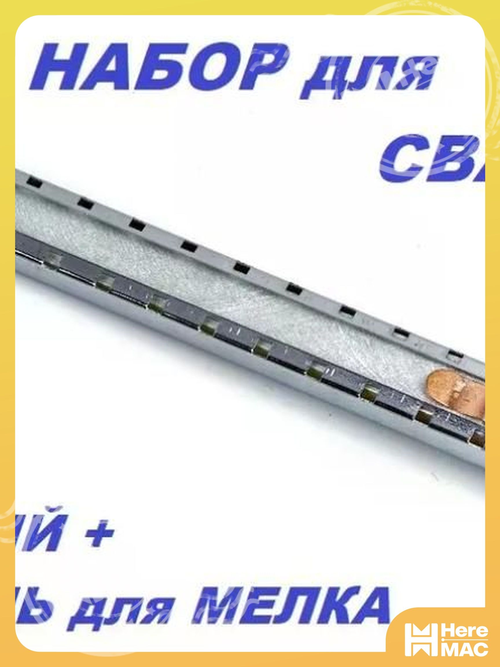 Мелок разметочный HEREMEAC