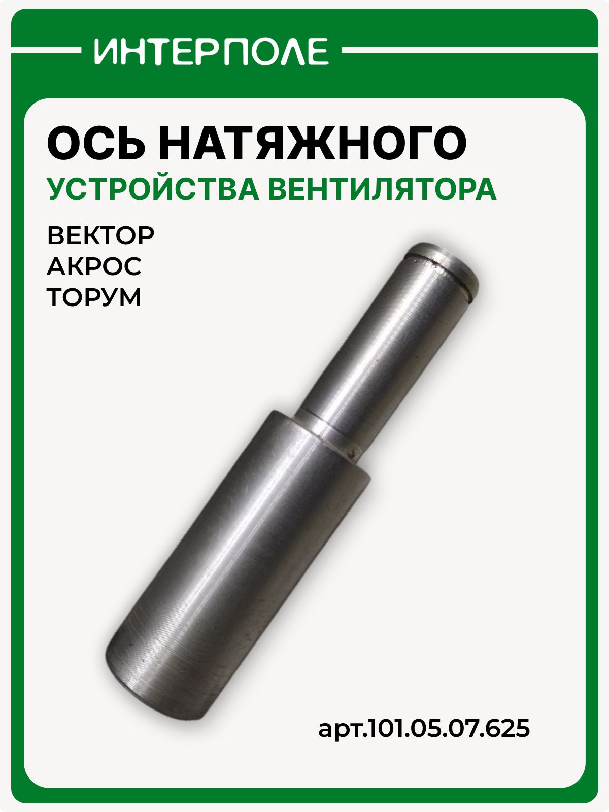 Ось натяжного устройства вентилятора отсоса пыли Акрос, Вектор, Торум, артикул 101.05.07.625