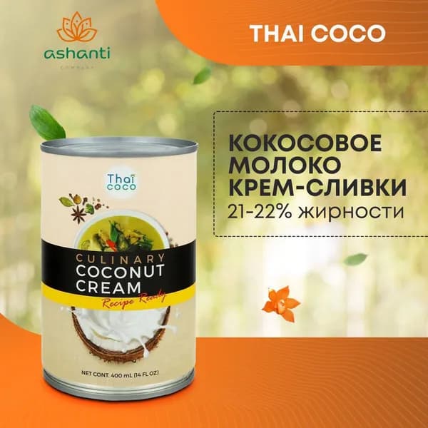 Thai Coco Кокосовое молоко крем-сливки 21-22% жирность, 400мл
