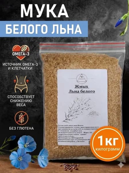 Мука льняная 1000гр, без глютена, льняная мука 1кг, молотые семена льна
