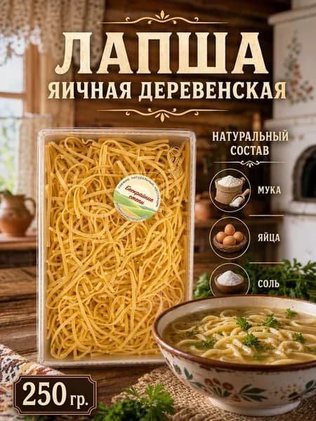 Лапша "деревенская" домашняя яичная Бескрайние степи, 250г.