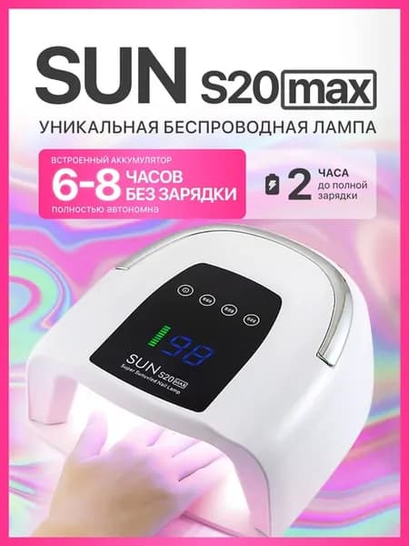Лампа для маникюра и педикюра SUN S20 MAX