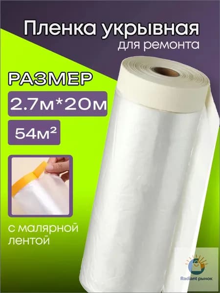 Пленка укрывная для ремонта с клейкой лентой 2.7*20м