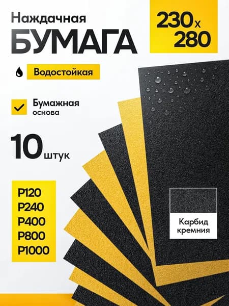 Наждачная бумага, набор, (Р120-Р1000), 230х280 мм,10 шт