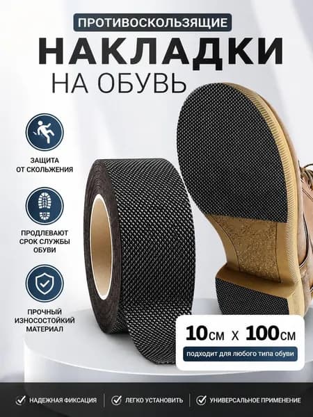 Наклейки противоскользящие на подошву 1 шт