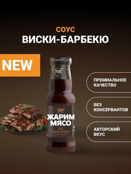 Соус "Виски-барбекю" Жарим мясо, 303 г