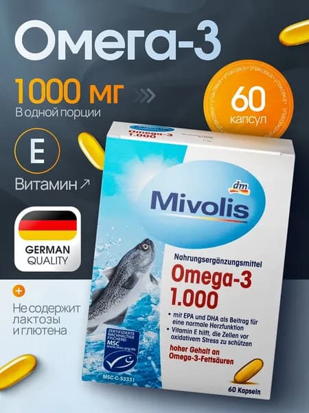 Mivolis Omega-3 1000 мг, омега3 Рыбий жир в капсулах, 60 шт