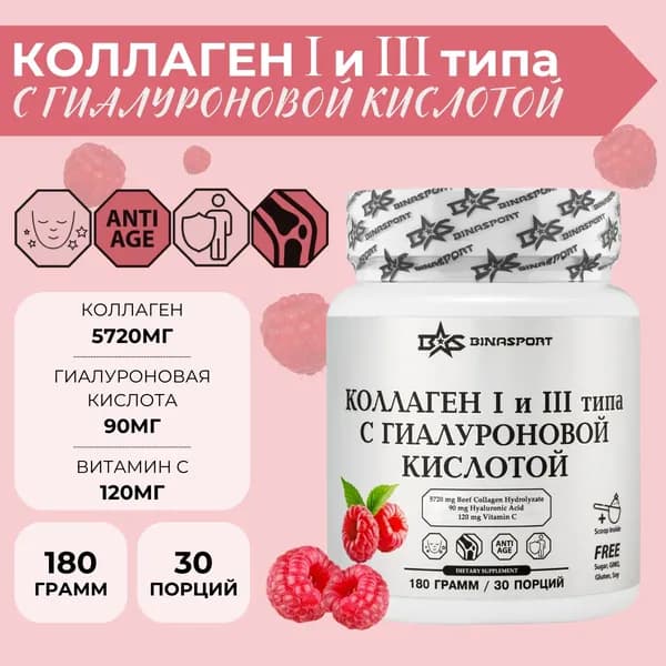 Коллаген 1 и 3 типа со вкусом малины 180 г порошок Binasport с гиалуроновой кислотой для суставов и красоты