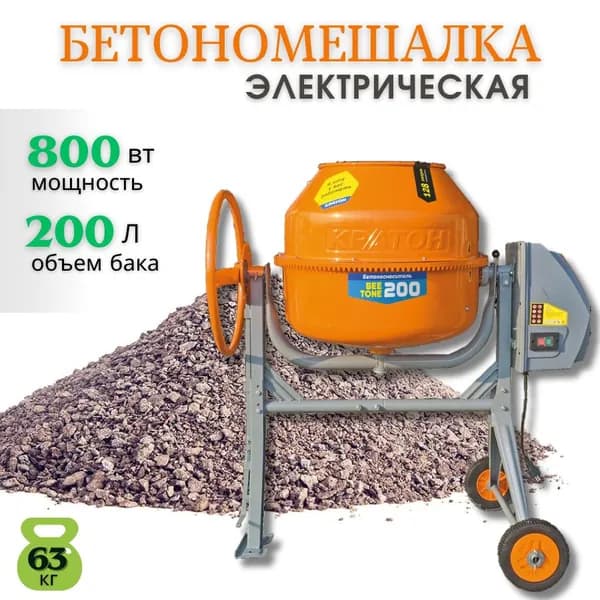 Бетоносмеситель, бетономешалка, миксер Кратон "BeeTone" 200, (800 Вт; объем барабана 200 л)