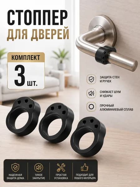 Стоппер на ручку двери / ограничитель для двери силиконовый 3 шт
